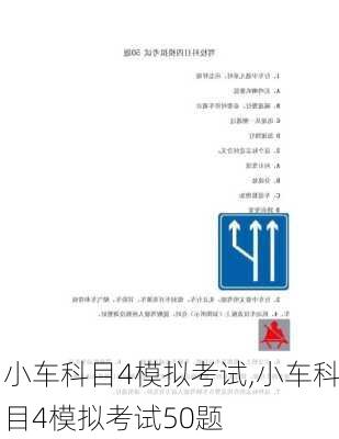小车科目4模拟考试,小车科目4模拟考试50题