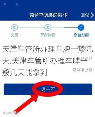 天津车管所办理车牌一般几天,天津车管所办理车牌一般几天能拿到