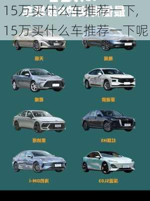 15万买什么车推荐一下,15万买什么车推荐一下呢