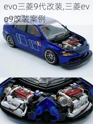 evo三菱9代改装,三菱evo9改装案例