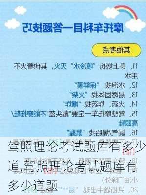 驾照理论考试题库有多少道,驾照理论考试题库有多少道题