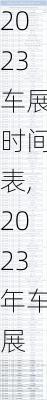 2023车展时间表,2023年车展
