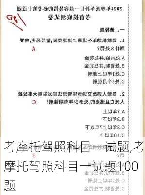 考摩托驾照科目一试题,考摩托驾照科目一试题100题
