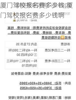 厦门驾校报名费多少钱,厦门驾校报名费多少钱啊