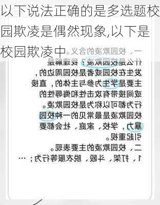 以下说法正确的是多选题校园欺凌是偶然现象,以下是校园欺凌中