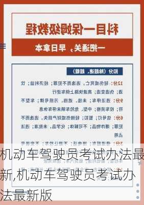 机动车驾驶员考试办法最新,机动车驾驶员考试办法最新版