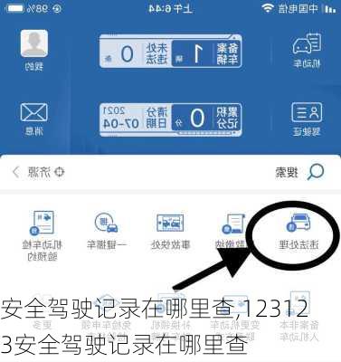 安全驾驶记录在哪里查,123123安全驾驶记录在哪里查
