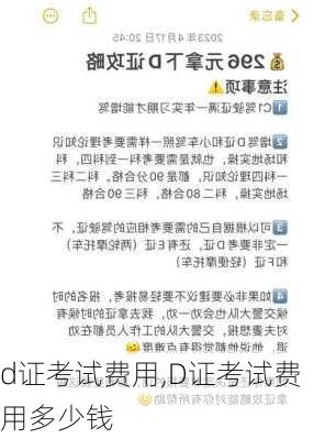 d证考试费用,D证考试费用多少钱