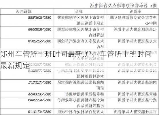 郑州车管所上班时间最新,郑州车管所上班时间最新规定