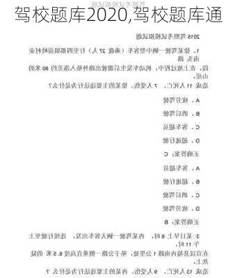 驾校题库2020,驾校题库通