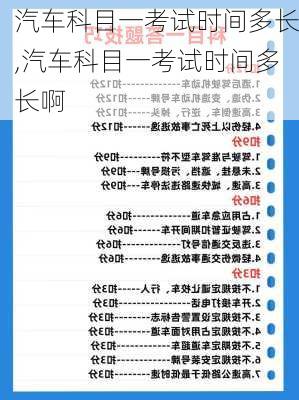 汽车科目一考试时间多长,汽车科目一考试时间多长啊