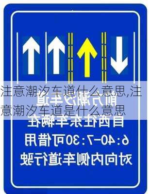 注意潮汐车道什么意思,注意潮汐车道是什么意思