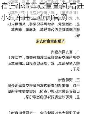 宿迁小汽车违章查询,宿迁小汽车违章查询官网