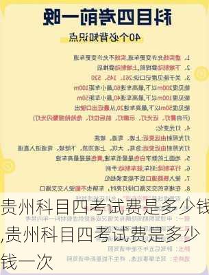 贵州科目四考试费是多少钱,贵州科目四考试费是多少钱一次