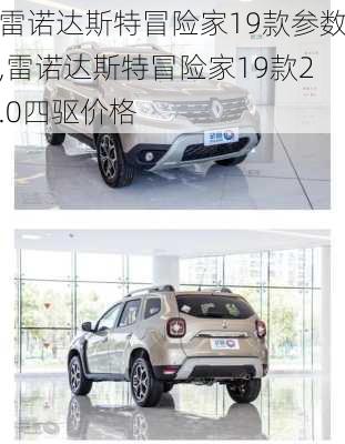 雷诺达斯特冒险家19款参数,雷诺达斯特冒险家19款2.0四驱价格