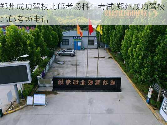郑州成功驾校北邙考场科二考试,郑州成功驾校北邙考场电话