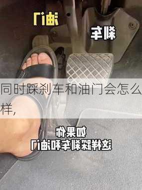同时踩刹车和油门会怎么样,
