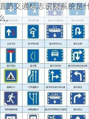 道路交通标志识别系统是什么,