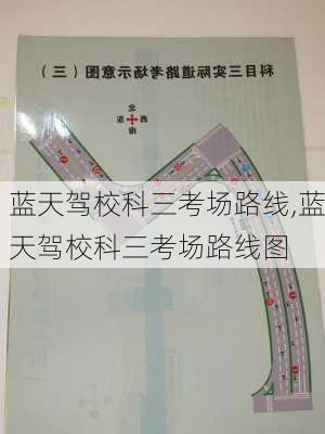 蓝天驾校科三考场路线,蓝天驾校科三考场路线图