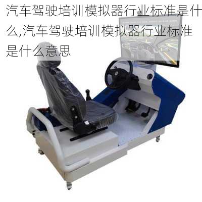 汽车驾驶培训模拟器行业标准是什么,汽车驾驶培训模拟器行业标准是什么意思