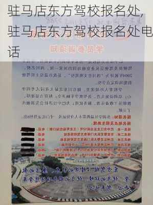驻马店东方驾校报名处,驻马店东方驾校报名处电话