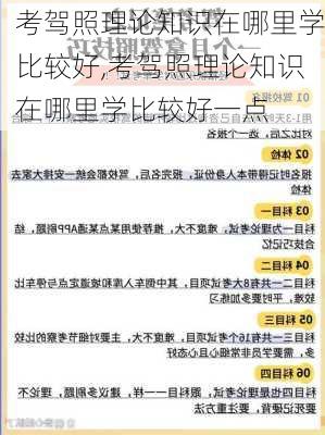 考驾照理论知识在哪里学比较好,考驾照理论知识在哪里学比较好一点