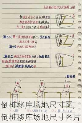倒桩移库场地尺寸图,倒桩移库场地尺寸图片