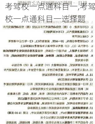 考驾校一点通科目一,考驾校一点通科目一选择题