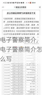 电子警察简介,电子警察简介怎么写