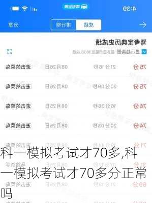 科一模拟考试才70多,科一模拟考试才70多分正常吗