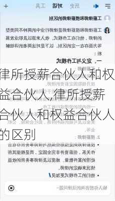 律所授薪合伙人和权益合伙人,律所授薪合伙人和权益合伙人的区别