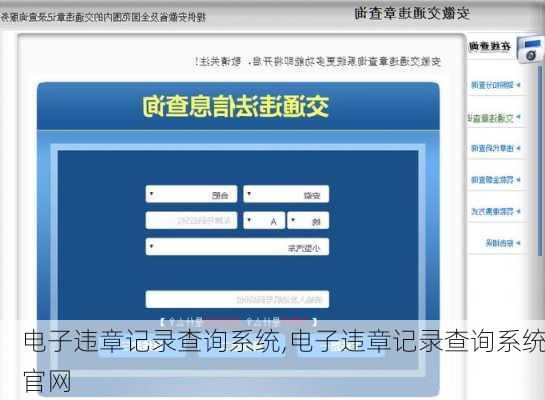 电子违章记录查询系统,电子违章记录查询系统官网