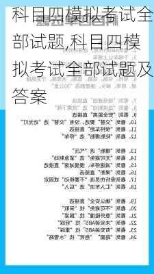 科目四模拟考试全部试题,科目四模拟考试全部试题及答案