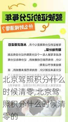 北京驾照积分什么时候清零,北京驾照积分什么时候清零的