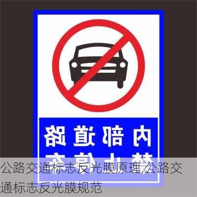 公路交通标志反光膜原理,公路交通标志反光膜规范