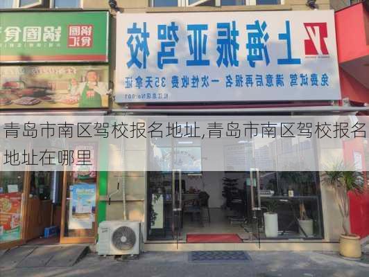 青岛市南区驾校报名地址,青岛市南区驾校报名地址在哪里