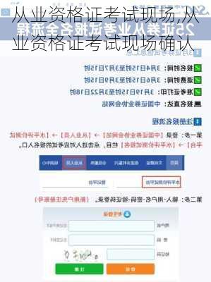 从业资格证考试现场,从业资格证考试现场确认