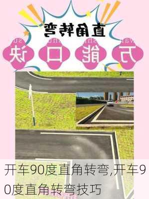 开车90度直角转弯,开车90度直角转弯技巧