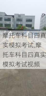 摩托车科目四真实模拟考试,摩托车科目四真实模拟考试视频