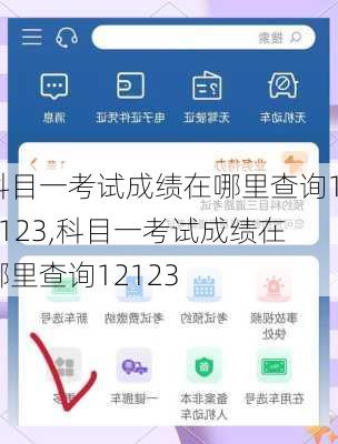 科目一考试成绩在哪里查询12123,科目一考试成绩在哪里查询12123