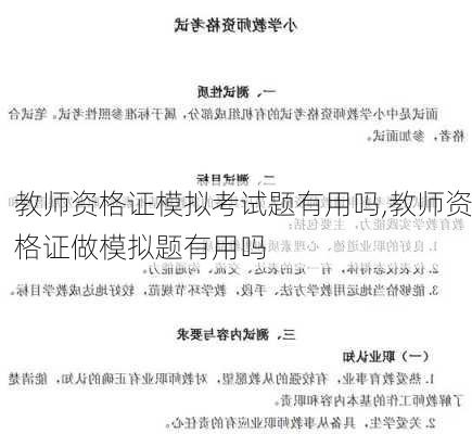 教师资格证模拟考试题有用吗,教师资格证做模拟题有用吗