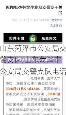 山东菏泽市公安局交警支队,山东菏泽市公安局交警支队电话