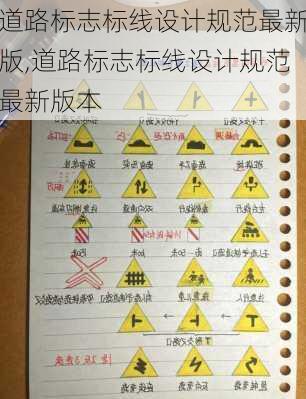 道路标志标线设计规范最新版,道路标志标线设计规范最新版本