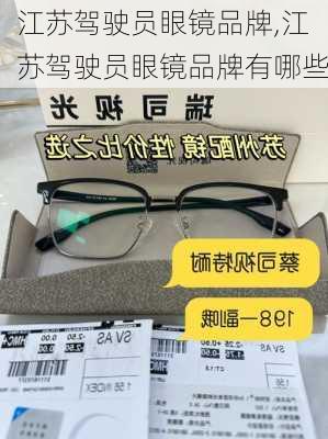 江苏驾驶员眼镜品牌,江苏驾驶员眼镜品牌有哪些