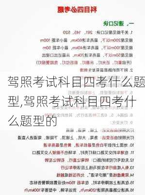 驾照考试科目四考什么题型,驾照考试科目四考什么题型的