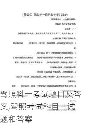 驾照科一考试题目及答案,驾照考试科目一试题和答案
