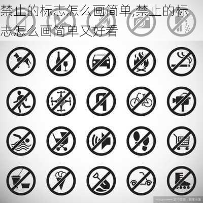 禁止的标志怎么画简单,禁止的标志怎么画简单又好看