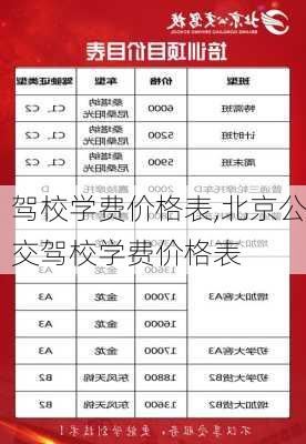 驾校学费价格表,北京公交驾校学费价格表
