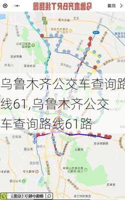 乌鲁木齐公交车查询路线61,乌鲁木齐公交车查询路线61路