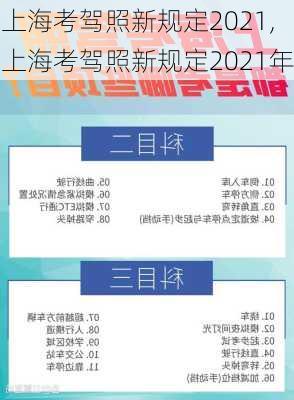 上海考驾照新规定2021,上海考驾照新规定2021年
